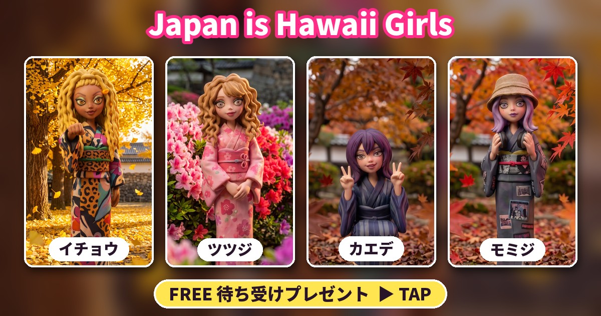 Japan is Hawaii Girls — イチョウ・ツツジ・カエデ・モミジ